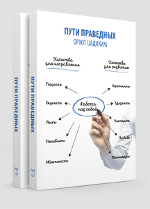 Основатель праведного пути. Праведный путь. Орхот Цадиким — книга о человеческих достоинствах. Мерила праведного основы.